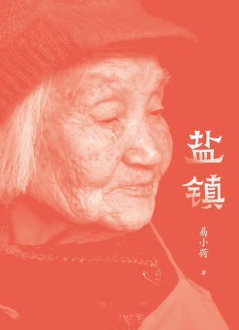 盐镇 封面